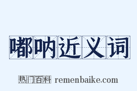 嘟呐近义词是什么意思的图片